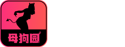 母狗园官方品牌标识